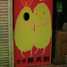 コザ銀天街