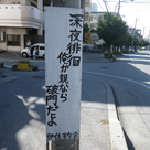 俺が親なら破門だよ