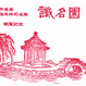 識名園