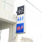 金沢・神戸