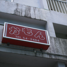 かもん
