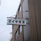 ナイヤガラ