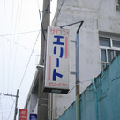 エリート