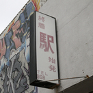 終着駅始発