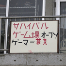 ゲーマー募集