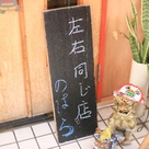 左右同じ店