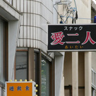 愛二人