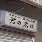 懐メロの店　君の名は