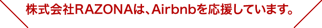 株式会社ラソナはAirbnbを応援しています