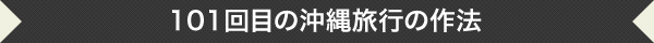 101回目の沖縄旅行の作法