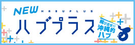 ハブプラス　2012年エイプリルフール企画
