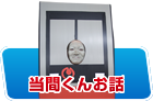 當間くんお話