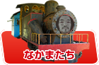 なかまたち