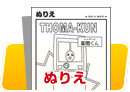ぬりえ