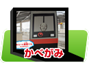 かべがみ