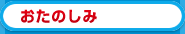 おたのしみ