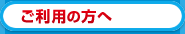 ご利用について