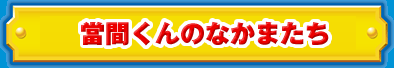 當間くんのなかまたち