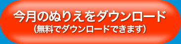 今月のぬりえをダウンロード（無料でダウンロードできます）