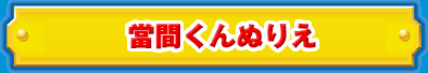 當間君ぬりえ
