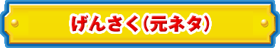 げんさく