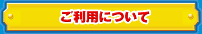 ご利用について