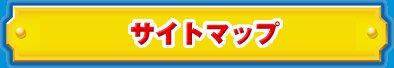 サイトマップ