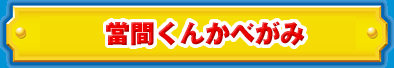 當間君かべがみ