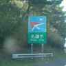高速道路の標識コンプリート