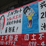 宜野湾の34号線はどうしたいのか？