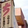 【沖縄 地名しりとり】おきなわの「わ」