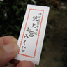 [コネタ] 波上宮のおみくじ