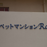 アパート/マンション名コレクション