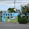 【入りにくい店に入ってみた】平和食堂