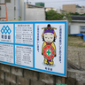 ウチナー的工事看板