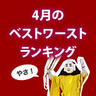 2012年4月を振り返る