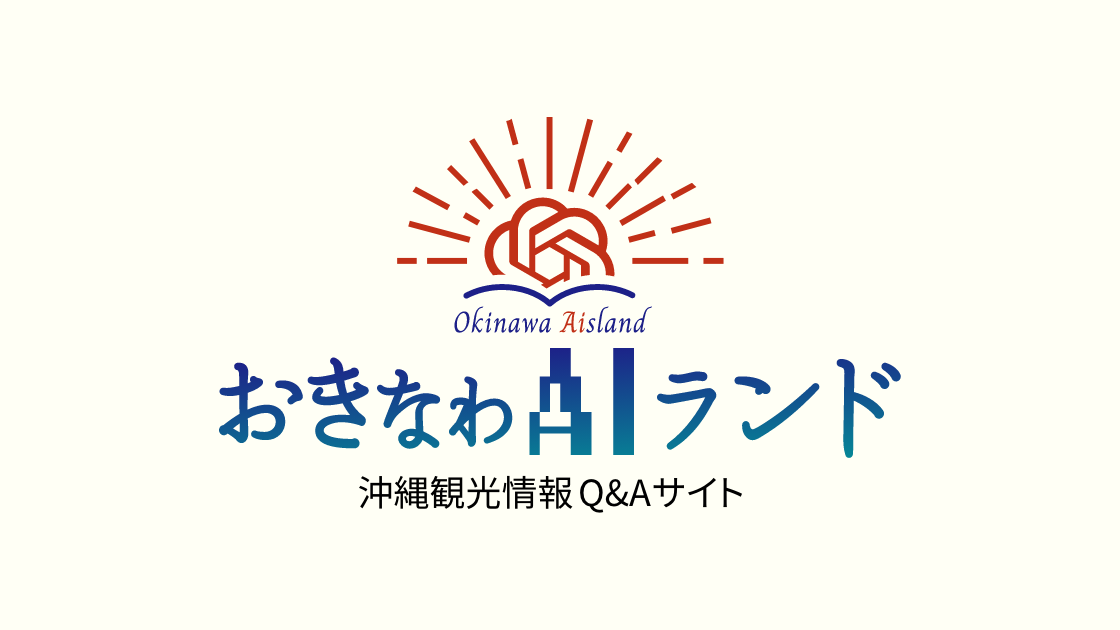 AIを活用した沖縄情報Q&Aサイトを開設します