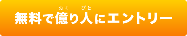 無料で億り人にエントリー