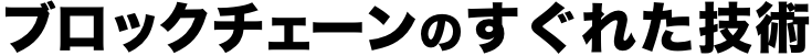 ブロックチェーンのすぐれた技術