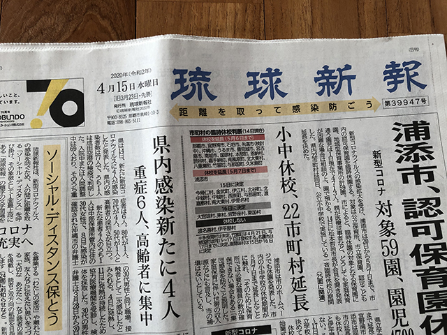 琉球新報が一面でソーシャルディスタンス開始