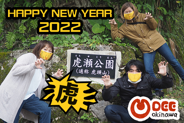 【謹賀新年2022】いいそーぐゎちでーびる