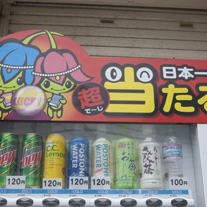 日本一当たる自動販売機の当確調査