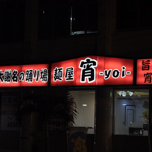 沖縄で一番ラーメンがうまい店は唐揚げ専門店