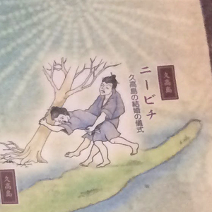 久高島では戦前、結婚後に花嫁が何ヶ月も逃げた