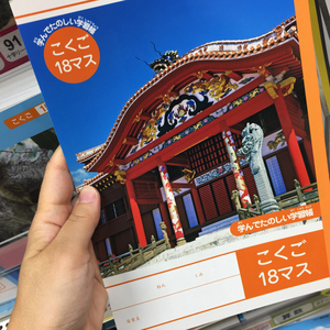 サンエーで沖縄デザインの学習帳が売られている