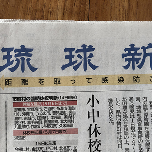琉球新報が一面でソーシャルディスタンス開始