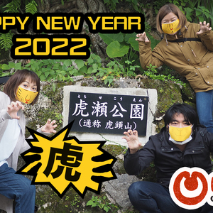 【謹賀新年2022】いいそーぐゎちでーびる