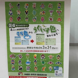 国保の切り替えポスターに沖縄41市町村のキャラクターが集結している