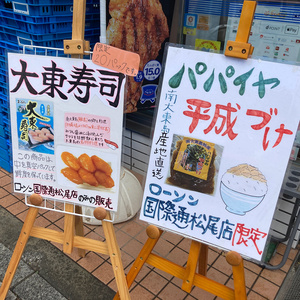 国際通りのローソン松尾店では大東島名物の大東寿司が買える