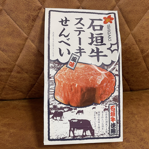 石垣牛ステーキせんべいを食べる